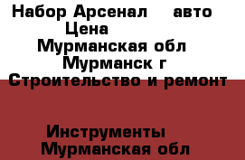 Набор Арсенал104 авто › Цена ­ 4 000 - Мурманская обл., Мурманск г. Строительство и ремонт » Инструменты   . Мурманская обл.